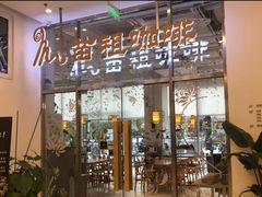门面-苗祖咖啡(洛克时代中心店)