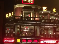 -大匠工房古船木艺术餐厅·猪肚鸡专门店(长白仙岛店)