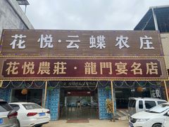 门面-花悦农庄 | 烧鸡·竹筒饭(沙迳高沙温泉香溪堡店)