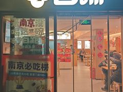 -回味鸭血粉丝汤(夫子庙瞻园路店)