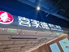 -喜家德虾仁水饺(东方宝泰店)