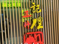 门面-黄记煌三汁焖锅(新世纪广场店)