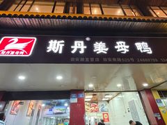 -斯丹姜母鸭·古法干香(田安南路店)