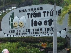 -100蛋泥浆浴