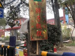 -马文章胖子甑糕(洒金桥店)