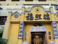 -福照楼汽锅鸡·云南菜(火车站锦江店)
