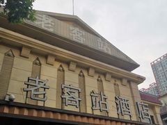-老客站酒楼(金花南路店)
