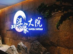 -梁家大院•农家菜(昆山会展中心店)