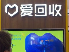 -爱回收(889广场店)