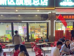 -清真·马坡烧烤涮牛肚·酸浆火锅(新区总店)