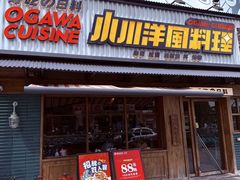 -小川洋风料理(江汉路店)
