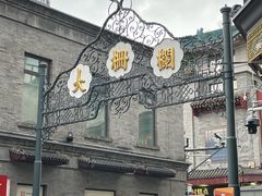 -北京前门大栅栏