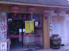 门-钟掌勺忘不了地道湘菜(新天地假日广场店)