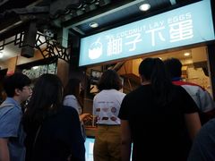 -椰子下蛋(南锣鼓巷店)