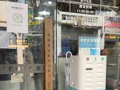 门面-花姨·老电影院果汁冰(88号店)