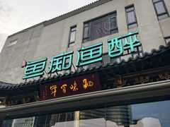 -鱼痴渔醉·食鲜集(月亮湾店)