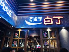 门面-姜虎东白丁烤肉(苏州中心店)