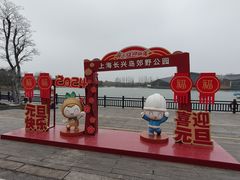 -上海长兴岛郊野公园