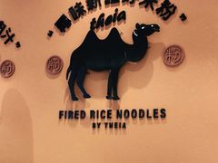 -提雅新疆炒米粉(青岛万象城店)