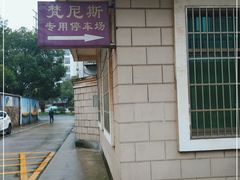 -梵尼斯足道·SPA养生馆(贝村精品店)
