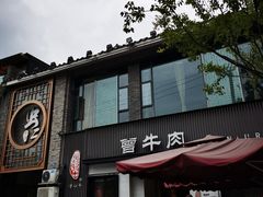 门面-曾牛肉