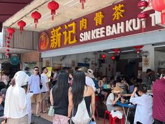 -新记肉骨茶