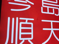 -琴岛顺天馄饨(乐客城店)