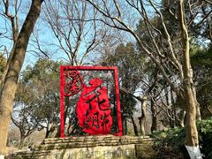 -西溪国家湿地公园