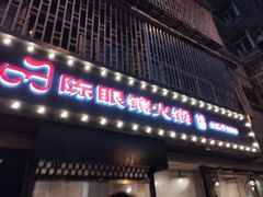 门面-陈眼镜火锅(总店)