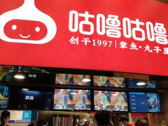 -咕噜咕噜·章鱼小丸子(西湖路店)