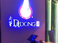 -大董(环贸iapm店)