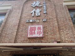 门面-捷信牛奶甜品世家(五道口店)