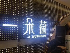 门面-一朵菌·野生菌探索家火锅(南亚店)