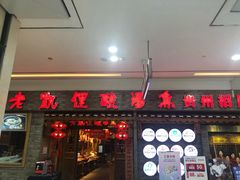 门面-老凯俚酸汤鱼(鸿通城店)