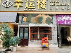 门面-幸运楼(北京路店)