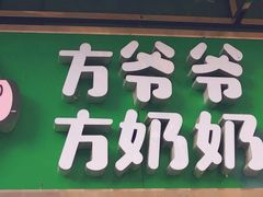 门面-方爷爷·方奶奶蜜藕