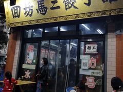 门面-回坊马二饺子馆