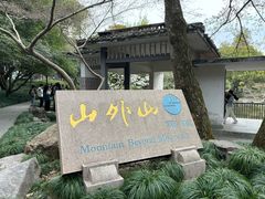 -山外山菜馆(玉泉路店)