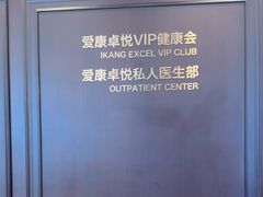 -爱康卓悦体检中心(陆家嘴分院)