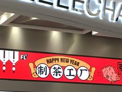 门面-LELECHA乐乐茶(新街口大洋店)