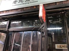 -老北京私房菜(798店)