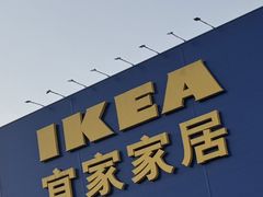 -宜家家居(宝山商场店)