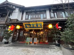 -庭院小酌(瑞莲街店)