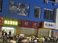 -超记粉店(阜民店)