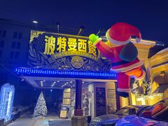 -波特曼西餐厅(南岗店)