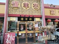 -懂羊帝·羊蝎子·北京菜(小关店)