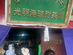 -老光明岗琼甜茶馆
