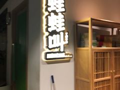 门面-蛙蛙叫干锅年代(簋街总店)