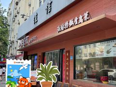 -山海菜馆·海肠捞饭·青岛菜(栈桥店)