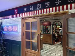 -金谷园饺子馆(北邮总店)
